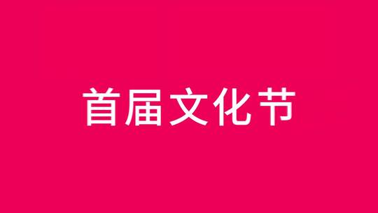 快闪图文企业年会晚会产品客户文字片头