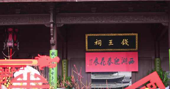 杭州钱王祠新年氛围西湖迎春花展