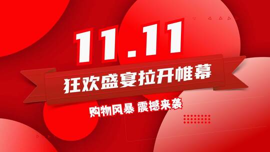 双十一快闪促销