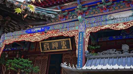 真庆观古建筑群都雷府盐隆祠真武祠4269