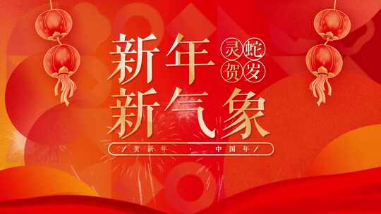 2025蛇年拜年祝福 新年贺词 新春片头