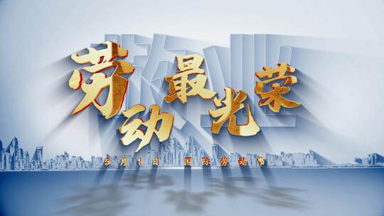 原创4K劳动节模版