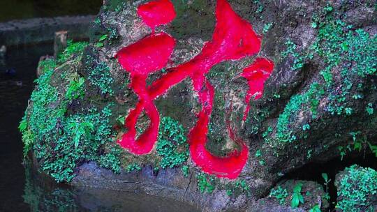 重庆青龙洞石碑视频素材模板下载