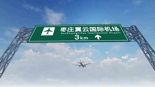 4K 飞机抵达枣庄机场高速路牌视频素材模板下载