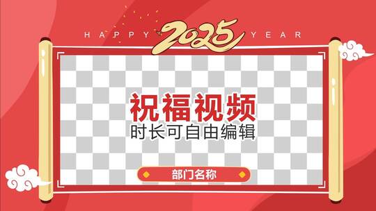 2025蛇年创意卡通拜年祝福视频