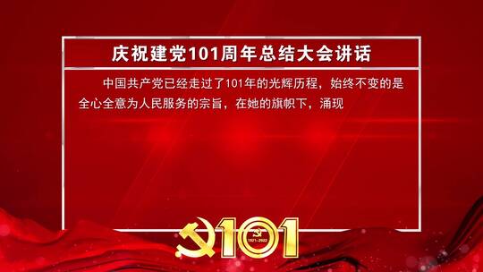 庆祝建党101周年红色文本字幕背景板_2