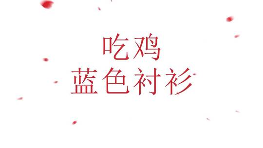 干净整洁纯文字快闪