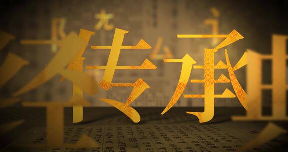 中国创意文化（ae模板）儒家思想中华文化