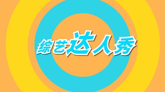 MG卡通综艺栏目片头