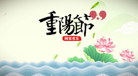 重阳节简洁开场展示演绎