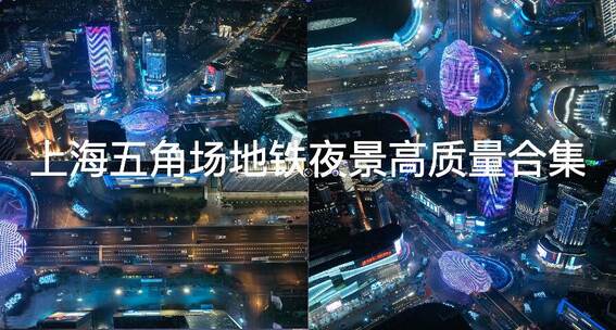上海五角场高质量航拍四段