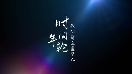 【原创】光影光线小清新文艺标题文字片头