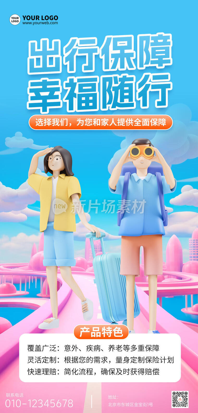 出行保险宣传3d营销创意长图