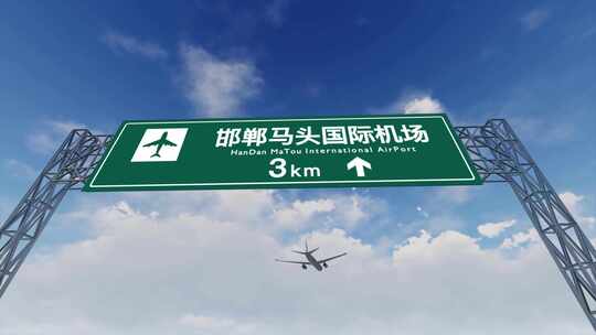 4K飞机抵达邯郸马头国际机场高速路牌