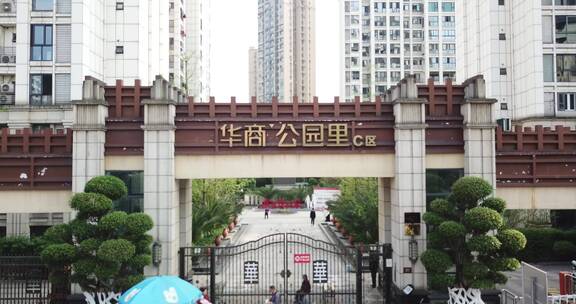 自贡华商公园里小区大门