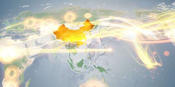 德宏州地图辐射到世界覆盖全球