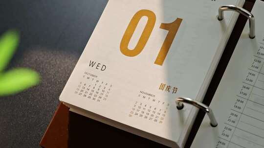 十月一日历 国庆节