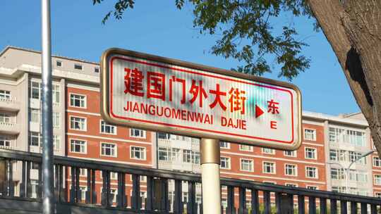 北京建国门外大街路牌路标