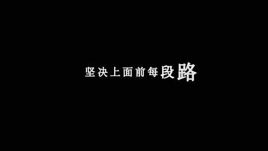 吕方-每段路dxv编码字幕歌词