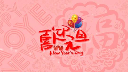 卡通喜迎元旦新年图文（元旦）