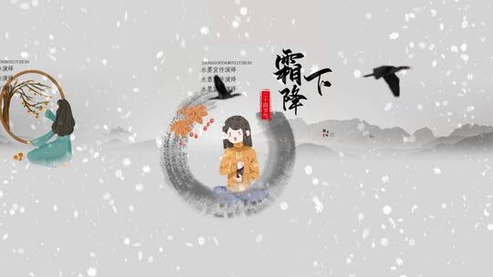 中国风霜降开场演绎宣传