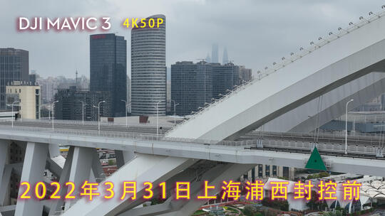 2022年3月31日上海浦西封控前卢浦大桥