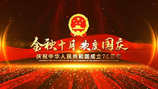 欢度国庆新中国成立71周年照片汇聚片头