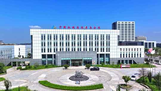 中国机械总院青岛分院