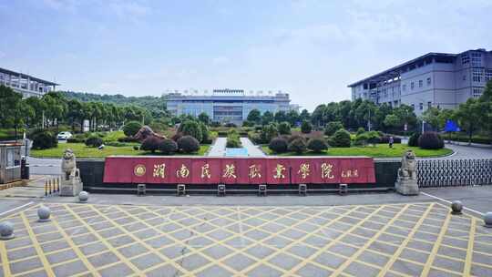 岳阳民族职业技术学院