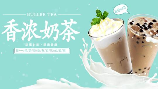 奶茶宣传广告