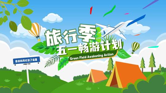 五一旅游活动快闪MG动画