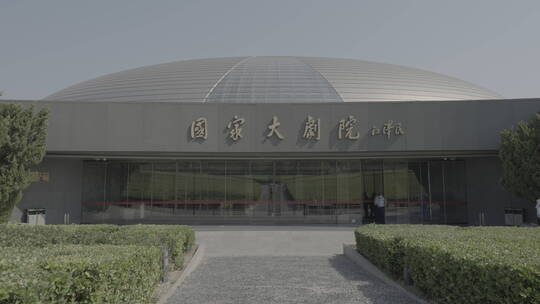 国家大剧院