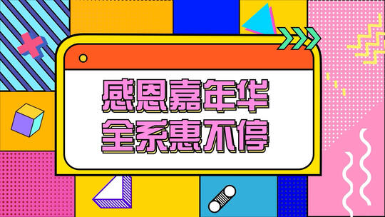 新潮动感时尚波普创意快闪