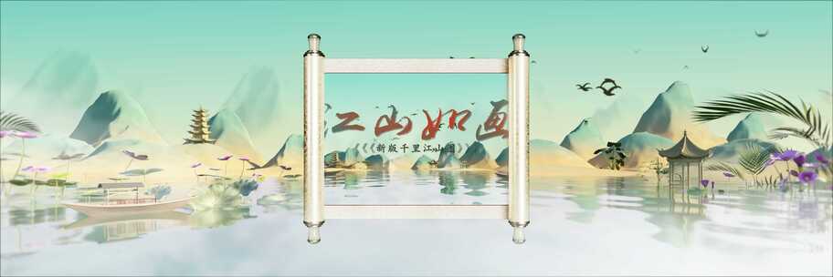 新千里江山图中国风水墨意境片头AE模板