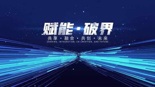 震撼粒子光线年会开场