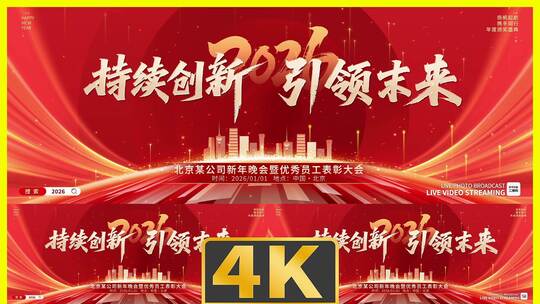 红色企业年会展板超宽屏动态主kv