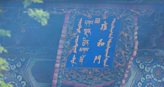 北京雍和宫雍和门牌匾