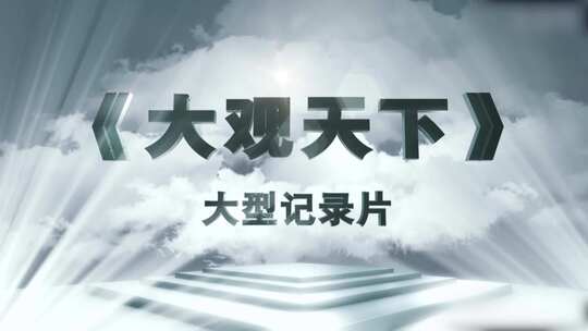 大气三维文字大观天下片头AE模板