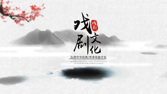 简洁戏剧水墨图文片头AE模板