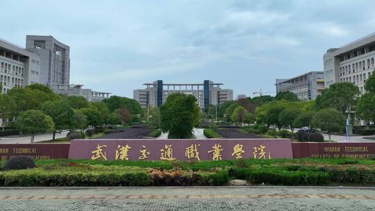 武汉交通职业学院