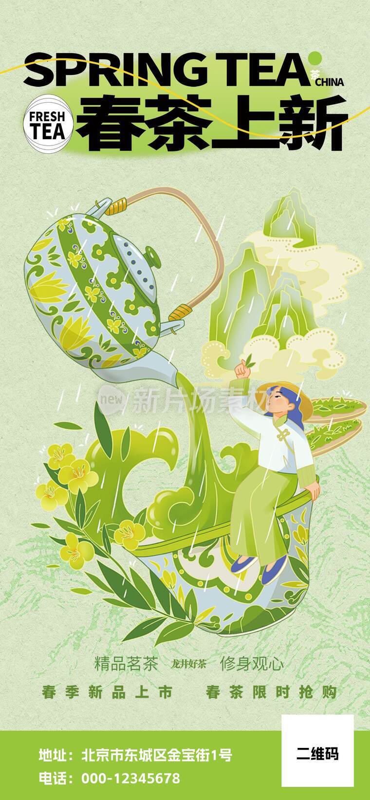 春茶上市宣传海报-d