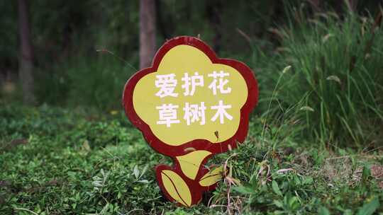 爱护花草树木标语指示牌