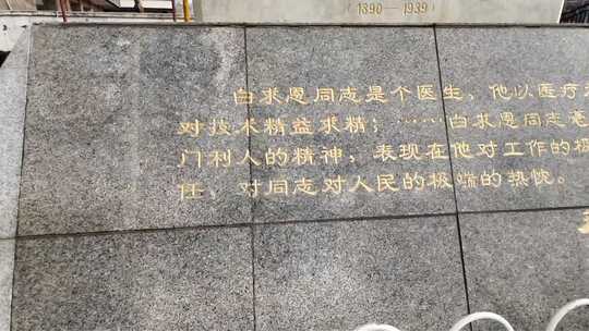 诺尔曼·白求恩纪念碑碑文介绍