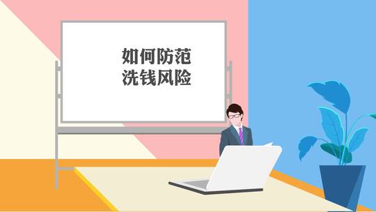 如何防范洗钱风险