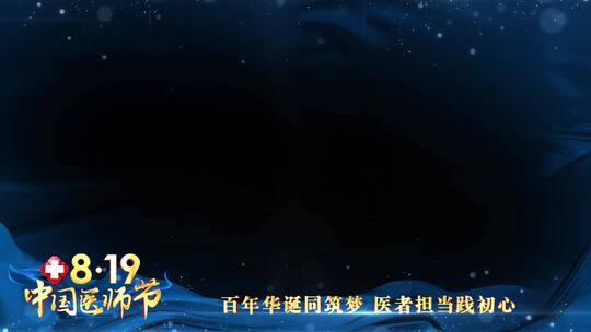 中国医师节蓝色祝福边框_2