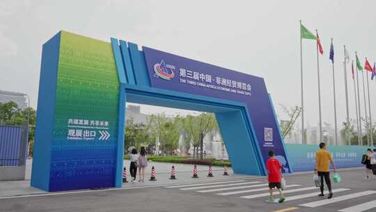 第三届中国非洲经贸博览会引导门