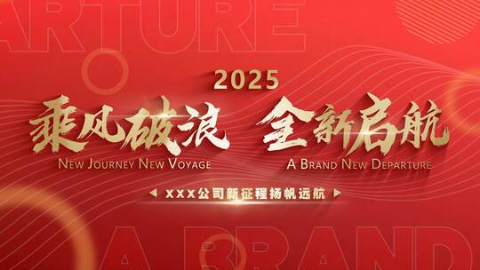 2025大气企业年会总结励志宣传图文快闪