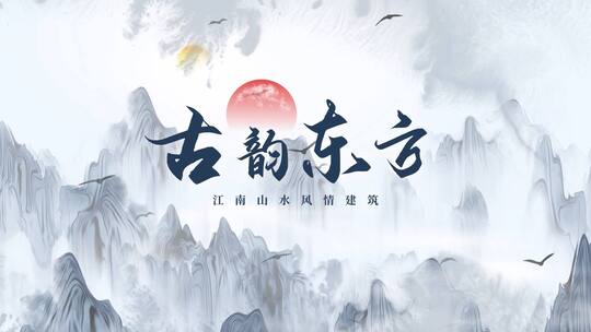 水墨晕染意境片头