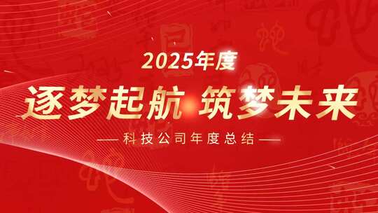 蛇年快闪企业年会开场视频ae模板高清AE视频素材下载