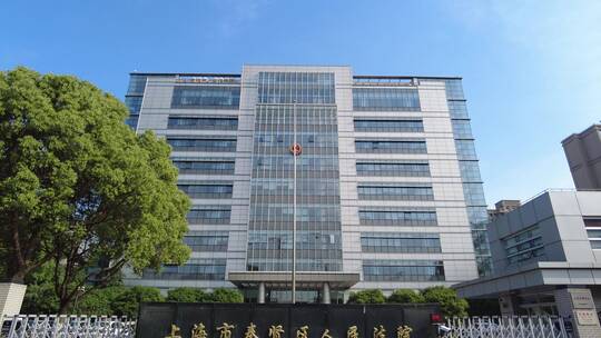上海奉贤区人民法院大楼4K实拍